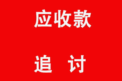 海阳清债公司：金老板百万欠款追回，清债公司点赞